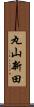 丸山新田 Scroll