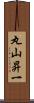 丸山昇一 Scroll