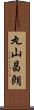 丸山昌朗 Scroll