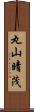 丸山晴茂 Scroll