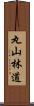 丸山林道 Scroll