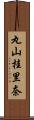 丸山桂里奈 Scroll