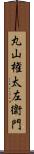 丸山権太左衛門 Scroll