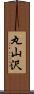 丸山沢 Scroll