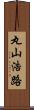 丸山浩路 Scroll