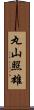 丸山照雄 Scroll