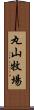 丸山牧場 Scroll