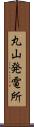 丸山発電所 Scroll