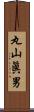 丸山眞男 Scroll