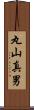 丸山真男 Scroll