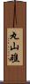 丸山礁 Scroll