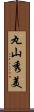 丸山秀美 Scroll