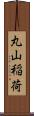 丸山稲荷 Scroll