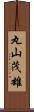 丸山茂雄 Scroll