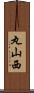 丸山西 Scroll