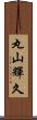 丸山輝久 Scroll