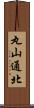 丸山通北 Scroll