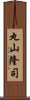 丸山隆司 Scroll