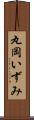 丸岡いずみ Scroll