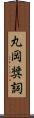 丸岡奨詞 Scroll