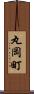 丸岡町 Scroll