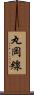 丸岡線 Scroll