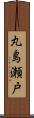 丸島瀬戸 Scroll