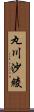 丸川沙綾 Scroll