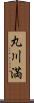 丸川満 Scroll