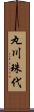丸川珠代 Scroll