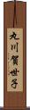 丸川賀世子 Scroll