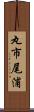 丸市尾浦 Scroll