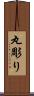 丸彫り Scroll