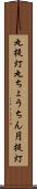 丸提灯 Scroll