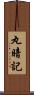 丸暗記 Scroll