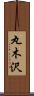 丸木沢 Scroll