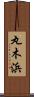 丸木浜 Scroll