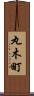 丸木町 Scroll