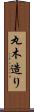 丸木造り Scroll