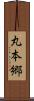 丸本郷 Scroll