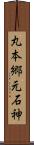 丸本郷元石神 Scroll