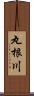丸根川 Scroll