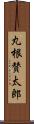 丸根賛太郎 Scroll
