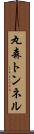 丸森トンネル Scroll