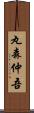 丸森仲吾 Scroll