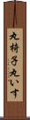 丸椅子 Scroll