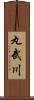 丸武川 Scroll