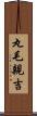 丸毛親吉 Scroll