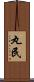 丸民 Scroll