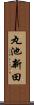 丸池新田 Scroll